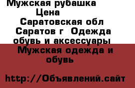 Мужская рубашка 50-52 › Цена ­ 1 000 - Саратовская обл., Саратов г. Одежда, обувь и аксессуары » Мужская одежда и обувь   